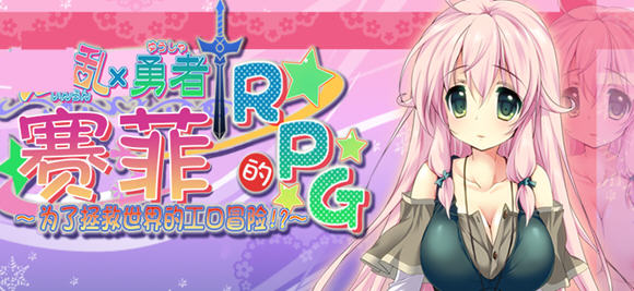 勇者赛非的冒险 精翻汉化版 RPG游戏+全CG存档 900M【PC端】-柠檬ACG