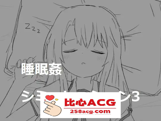 【触摸互动SLG/动态】睡眠姦模拟器1~3 DL正式整合版【新作/800M】【PC端】-柠檬ACG