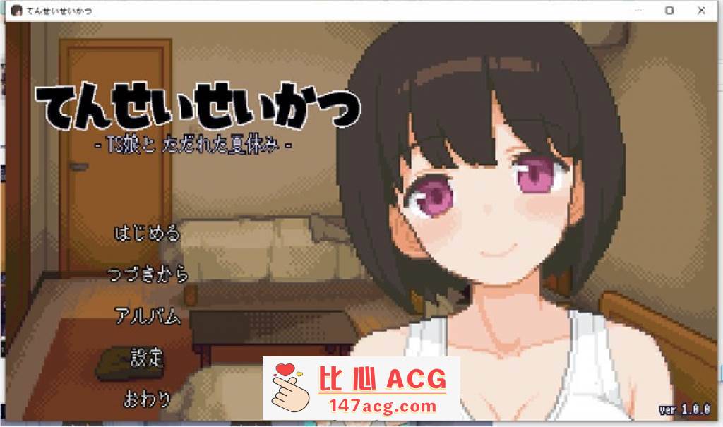 【互动SLG/像素动态】性转生活~TS娘与腐败的暑假 V1.06 DL正式版+全回想【更新/100M】【PC端】-柠檬ACG