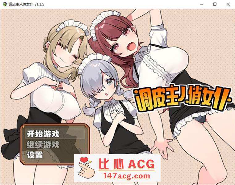 【爆款RPG/中文】调皮主人俏女仆 Ver1.35 官方中文步兵版★追加沙利雅线【大更新/800M】【PC端】-柠檬ACG