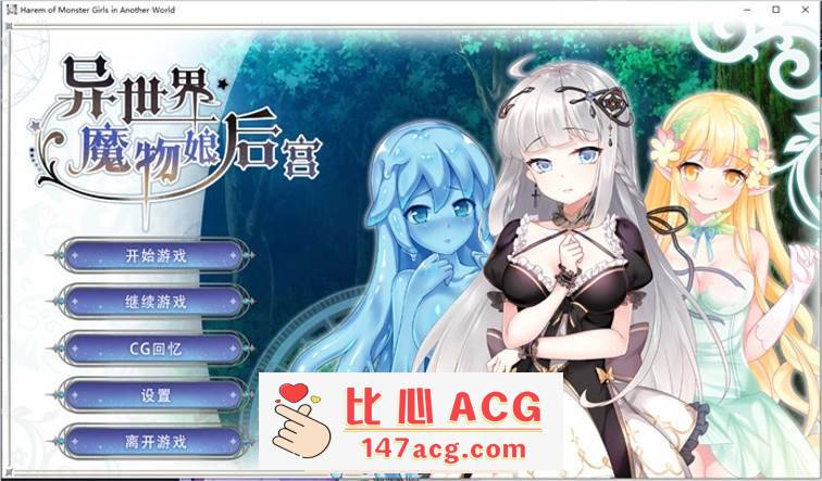 【互动SLG/中文】异世界魔物娘后宫 STEAM官方中文步兵版+全回想【新作/CV/400M】-柠檬ACG