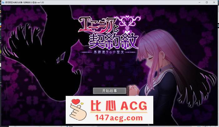 【爆款RPG/汉化】艾妮西娅与契约纹章~马蹄镇的小圣女~ V1.09 云汉化步兵版+全CG存档【更新/全CV/1.6G】插图 1 (1)