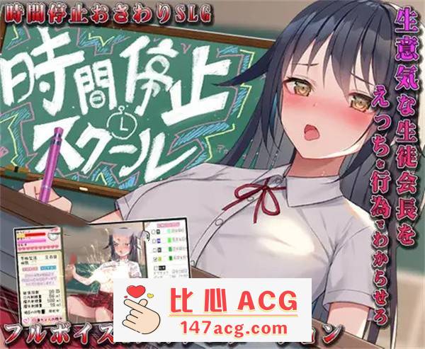 【教育SLG/汉化/全动态】时间停止校园~严肃的凛是我的RBQ 精翻汉化完整版【新作/PC+安卓/1G】-柠檬ACG