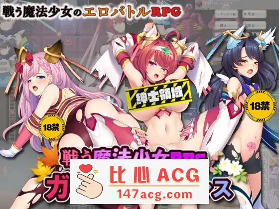 【RPG+SLG/生肉/动态】战斗的魔法少女~少女防卫 V1.06 DL正式版+存档【更新/PC+安卓/2.5G】-柠檬ACG