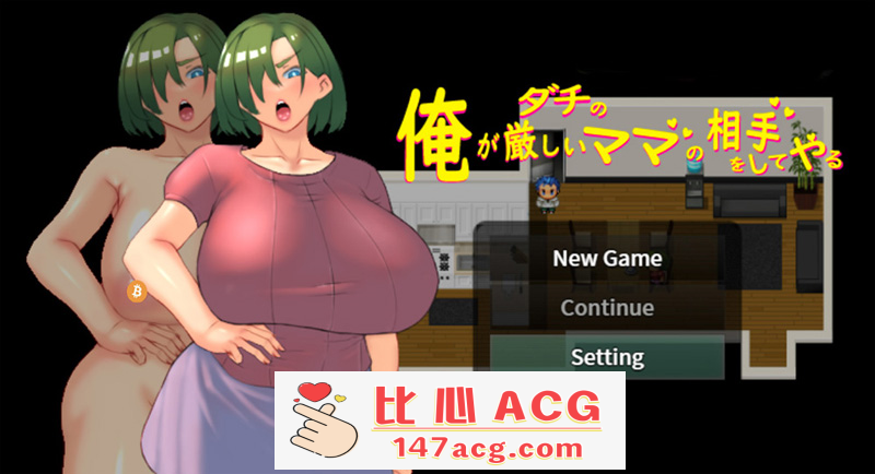 【日系RPG中文】我来当死党那严格妈妈的对手 Ver1.00 DL官方中文版【740M新作】【PC端】-柠檬ACG