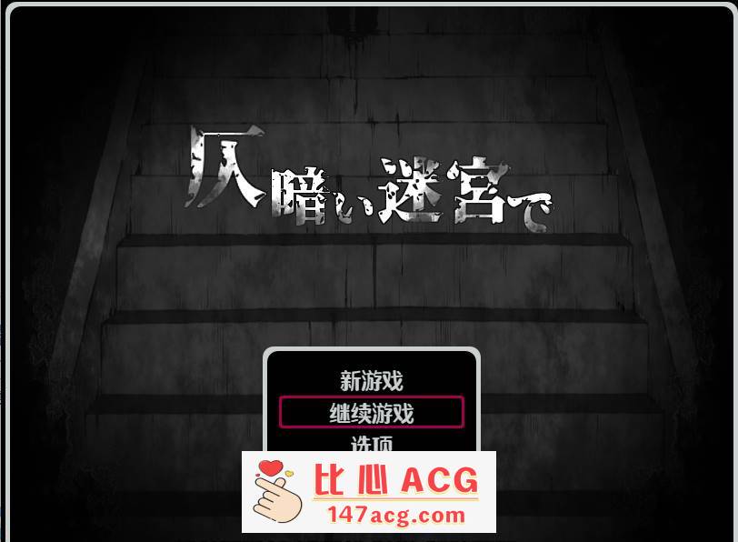 【逃脱RPG汉化黑白色】昏暗的迷宫 Ver1.2 云翻汉化+原版补丁+全回想【新作PC+安卓700M】-柠檬ACG