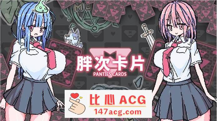 【卡牌SLG/中文/像素风】胖次卡片 V1.2.3F 官方中文版【新作/PC+安卓/700M】-柠檬ACG