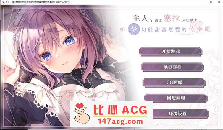 【纯爱GAL/汉化】主人，请让塞拉为您献上如梦幻般甜蜜恩爱的侍奉吧 精翻汉化版【新汉化/PC+安卓/3.3G】-柠檬ACG