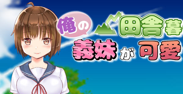 住在乡下的义妹实在是太可爱了 云翻汉化版 RPG游戏 1.8G【PC端】-柠檬ACG