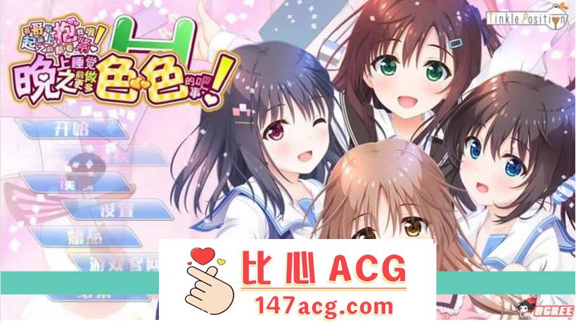 【大型ADV/汉化】哥哥，早上起床之前都要抱紧我哦！+存档+攻略+CG包【PC+安卓(吉里吉里模拟器/13G】-柠檬ACG