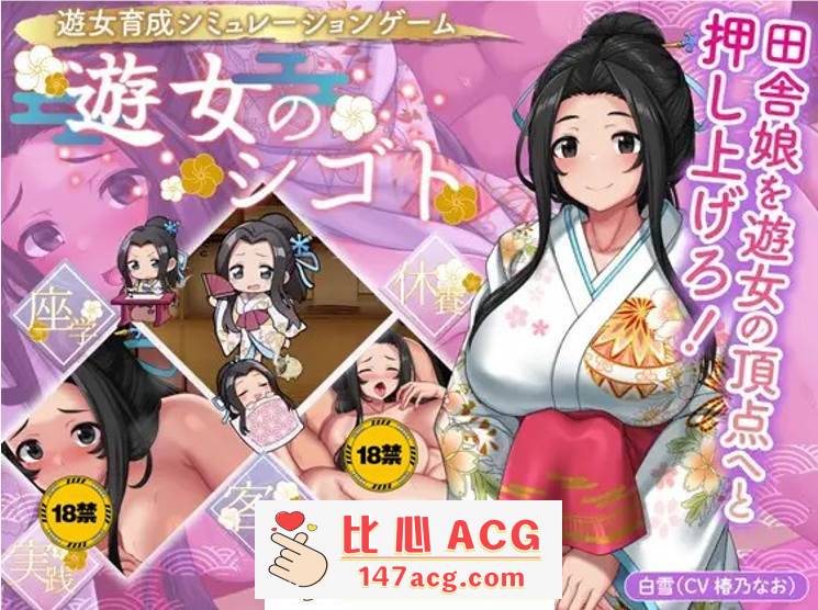 【养成经营SLG/生肉】遊女的工作~青楼经营 DL正式完全版+全回想【新作/CV/900M】【电脑】-柠檬ACG