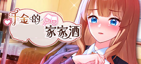 千金的家家酒 ver1.0.2 官方中文版整合DLC 模拟养成+ADV游戏 600M【PC端】-柠檬ACG