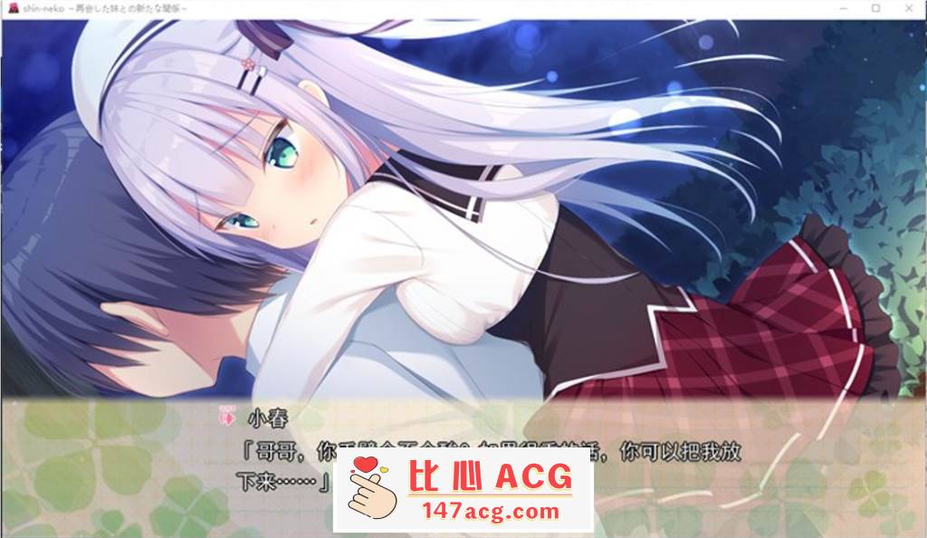 图片[3]-【纯爱GAL/汉化/铜矿】心猫～与再会的妹妹展开全新的关系～ 精翻汉化版+存档【全CV/】【PC端】-柠檬ACG