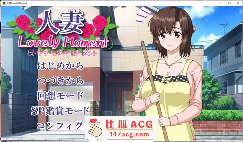 【互动SLG/汉化/全动态】人妻：LovelyMoment 精翻汉化版+全CG存档【全CV/2.3G】【PC端】-柠檬ACG