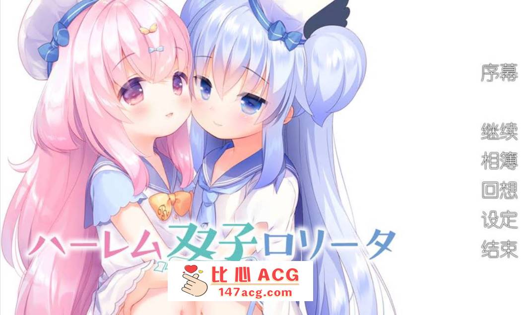 【ADV汉化全程CV】双子洛丽塔后宫 冷狐汉化版【PC+安卓800M萝莉控】-柠檬ACG