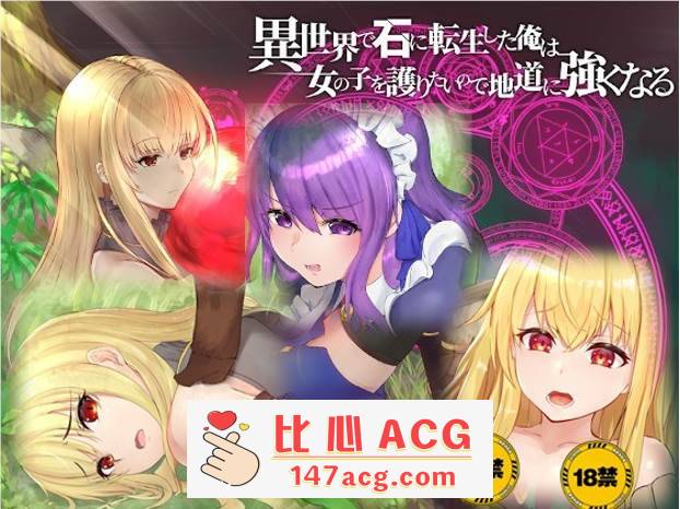 【绿帽RPG/中文】异世界转生为石头的我为保护女孩变强 官方中文版+存档【新作/800M】【PC端】-柠檬ACG