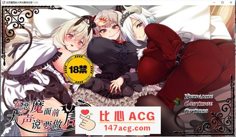 【爆款RPG/中文】在恶魔面前大声说要做后宫 V1.13 官方中文版+全回想【新作/PC+安卓/4G】-柠檬ACG