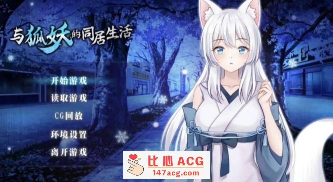 图片[2]-【2d触摸互动】与狐妖的生活完结(只有安卓)-夺宝游戏