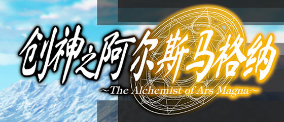 创神之阿尔斯马格纳 官方中文步兵版 SLG+ADV游戏+全CG存档+CV【PC端】-柠檬ACG