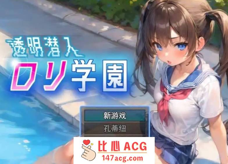 【触摸/2D/SLG/偷窥/拍摄】透明潜入萝莉学园～变得透明的我可以随意欺负萝莉们 云翻汉化版【1.27G】【PC端】-柠檬ACG