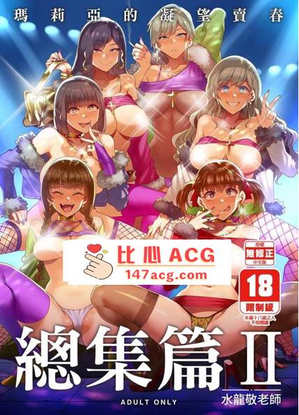 【2D单行本无修】[水龍敬] 玛莉亚碧池们的凝望卖春-总集篇 (完阿黑颜反差)【350M】-柠檬ACG