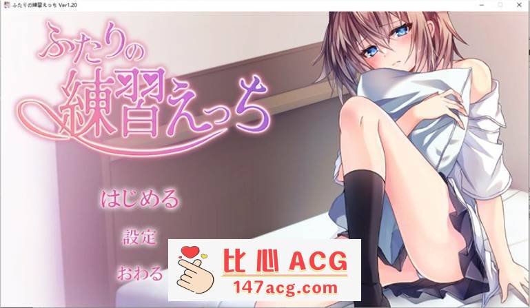 【互动SLG/全动态】两个人的练习H V1.2 DL正式完整版【PC更新/CV/350M】-柠檬ACG