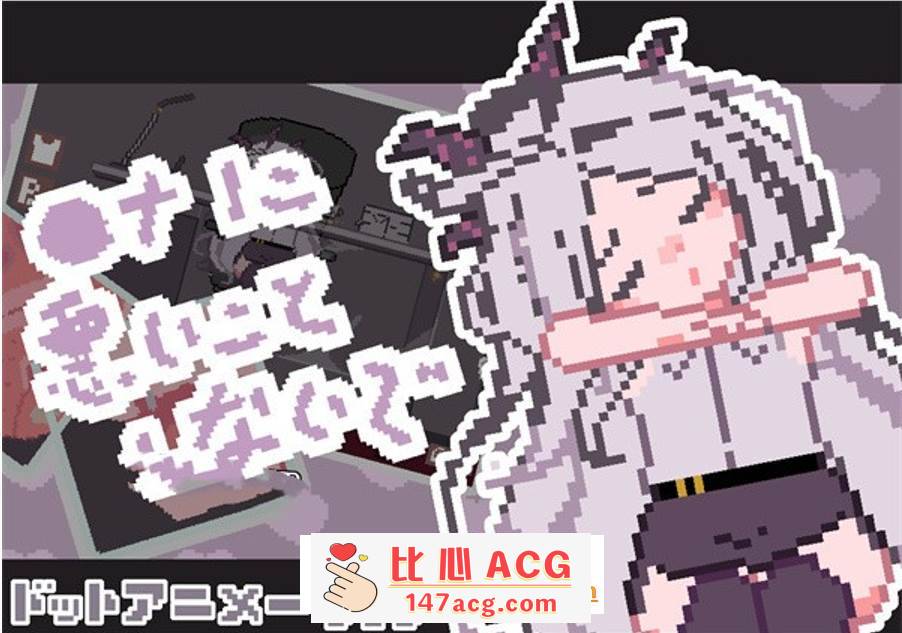 【触摸互动SLG/全动态】[像素风]请不要做坏事 DL正式版【新作/PC+安卓/100M】-柠檬ACG