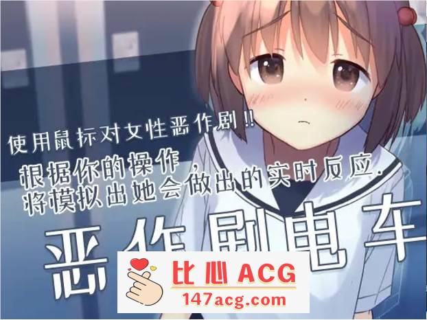 【触摸互动SLG/中文/全动态】恶作剧电车：痴汉电车 官方中文版【新作/CV/200M】【PC端】-柠檬ACG