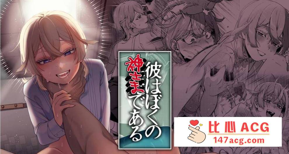 【2D同人】他是我的神-憧憬的人喜欢被我暴虐待中出内射 1-2 (完SM纯爱)【226M】-柠檬ACG