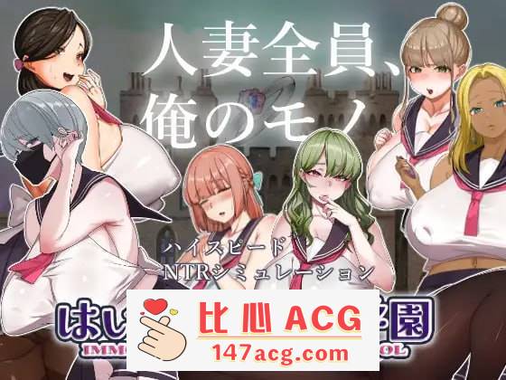 【SLG机翻】好的! !人妻学园【更新人妻制服巨乳怀孕1.8G】【PC端】-柠檬ACG