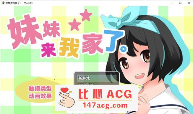 【养成互动SLG/中文/全动态】[触摸]妹妹来我家了! Ver3.01 DL官方中文版【新作/PC+安卓/2.8G】-柠檬ACG