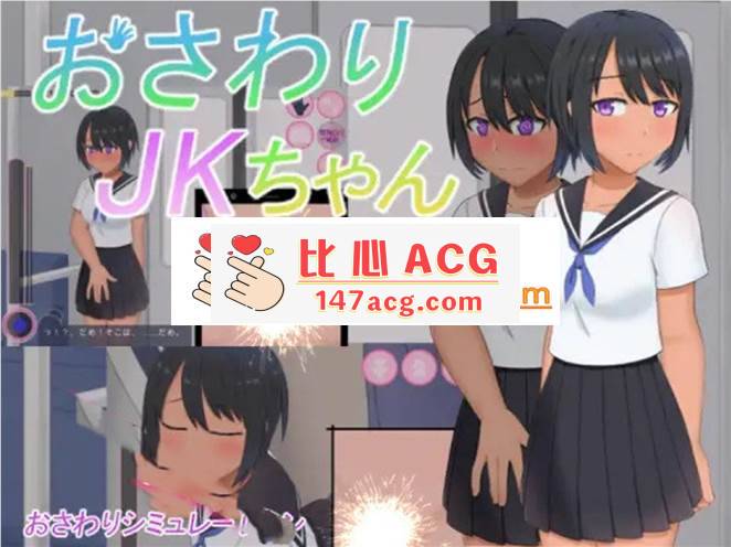 【触摸互动SLG/动态】电车里触摸穿着JK制服的女孩 DL正式版【新作/250M】【PC端】-柠檬ACG