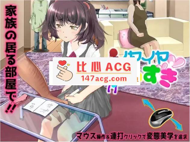 【触摸互动SLG】[スタジオ白い羽根]イヤイヤ大好き DL正式版【新作/230M】【PC端】-柠檬ACG