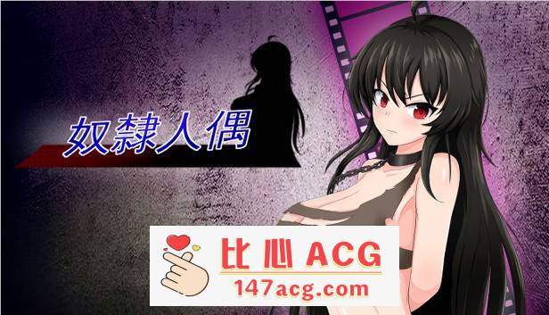 【调教SLG/中文/全动态】奴隶人偶 STEAM官方中文步兵版【新作/CV/500M】【PC端】-柠檬ACG