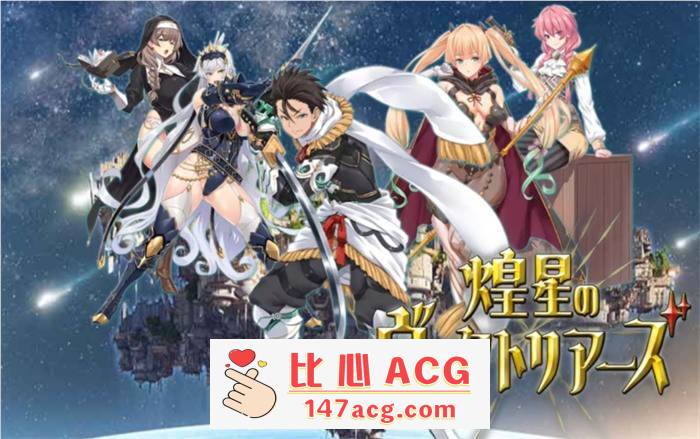 【爆款RPG/汉化】煌星的维多利亚 云汉化版+全CG存档【新作/CV/1.5G】【PC端】-柠檬ACG