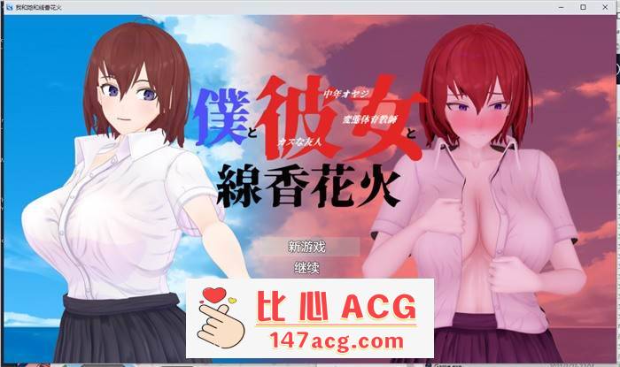 【绿帽RPG/汉化/动态】我和她和线香花火 精翻汉化版+全回想【新汉化/PC+安卓/3.2G】插图 1 (1)