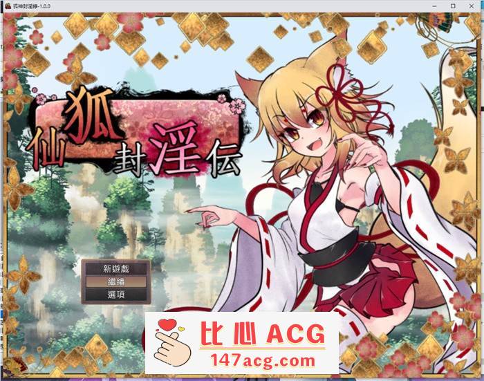【爆款RPG/中文】狐神封淫录 V1.20 官方中文步兵版+全回想存档【更新/全CV/5G】【PC端】-柠檬ACG
