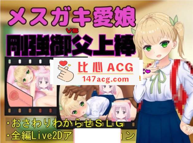 【触摸互动SLG/全动态】 爱娘vs刚强御父上棒 DL正式版【1.7G】【PC端】-柠檬ACG