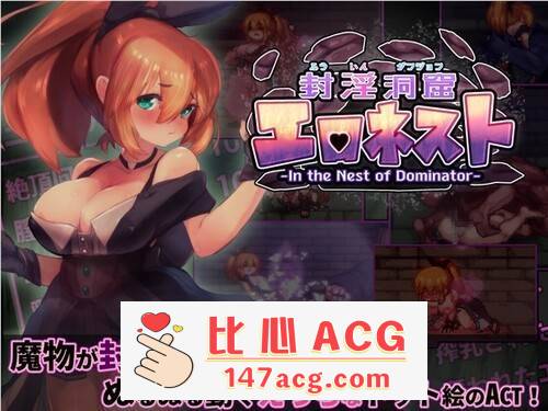 【爆款ACT/生肉/全动态】封淫洞窟エロネスト V230409 DL正式版【更新/300M】【PC端】-柠檬ACG