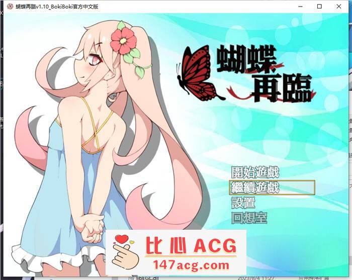【RPG/中文/萝莉】蝴蝶再临 V1.10 BOKIBOKI官方中文步兵版+全回想【新作/PC+安卓/1.2G】-柠檬ACG