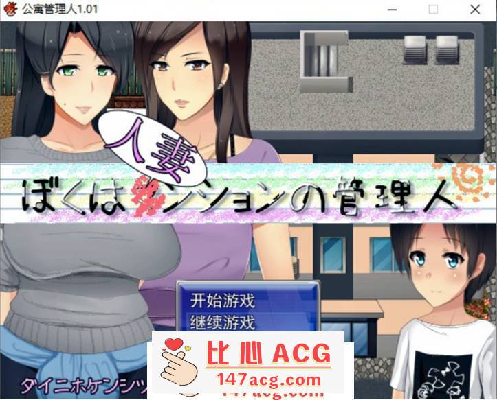 【RPG/汉化】人妻公寓管理员 V1.02 精翻汉化版+存档【新汉化/600M】【PC端】-柠檬ACG
