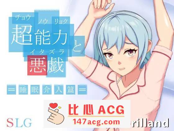 【互动SLG/中文/全动态】超能力与恶作剧~睡眠介入篇 DL官方中文完整版【新作/170M】【PC端】-柠檬ACG