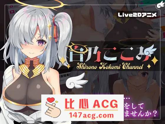【神奇SLG/生肉/全动态】白乃心美的直播：Shirono Kokomi Channel V1.01 DL官方中文正式版+存档【新作/CV/500M】【PC端】-柠檬ACG