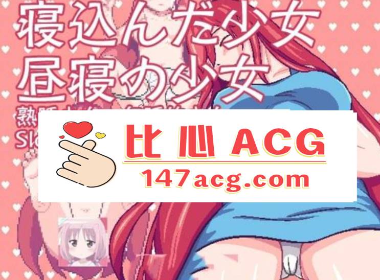 【互动SLG/中文/像素风】 熟睡少女：午睡的少女 DL官方中文版【50M】【PC端】-柠檬ACG