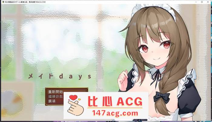 【养成互动SLG/汉化】和女仆一起的日子 云汉化完整版【新作/PC端/1.5G】-柠檬ACG
