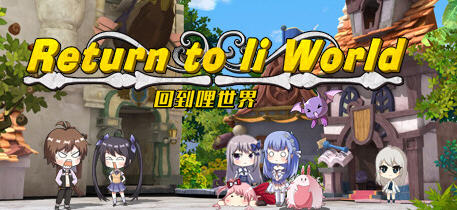 回到哩世界 官方中文正式完整版+DLC 回合战斗RPG游戏 1.6G【PC端】-柠檬ACG