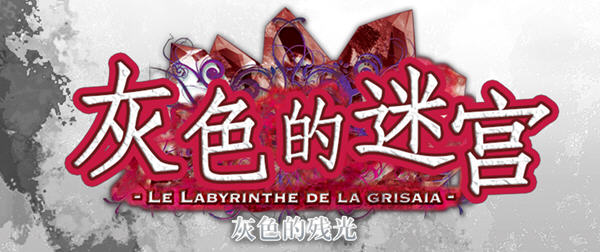 灰色的残光(GrisaiaAno2) 精翻汉化版 ADV游戏+全CG存档+攻略 800M【PC端】-柠檬ACG