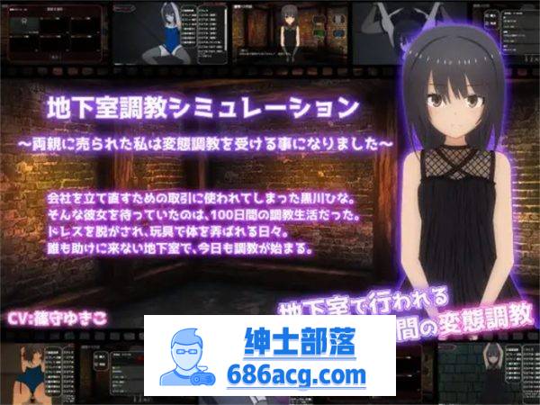 【调教SLG/生肉/全动态】地下室调教模拟器~被父母出卖的我将接受变态调教 V1.10 DL正式版【新作/200M】-柠檬ACG