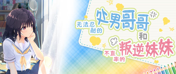 无法忍耐的哥哥和不直率的叛逆妹 APPEND1-5 官方中文版 ADV游戏神作-柠檬ACG