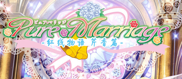 纯洁姻缘之红线物语系列 精翻汉化版 芹香篇+樱花篇+圆华篇 ADV游戏 5.5G【PC端】-柠檬ACG
